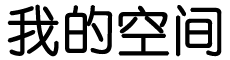 绝薪止火网
